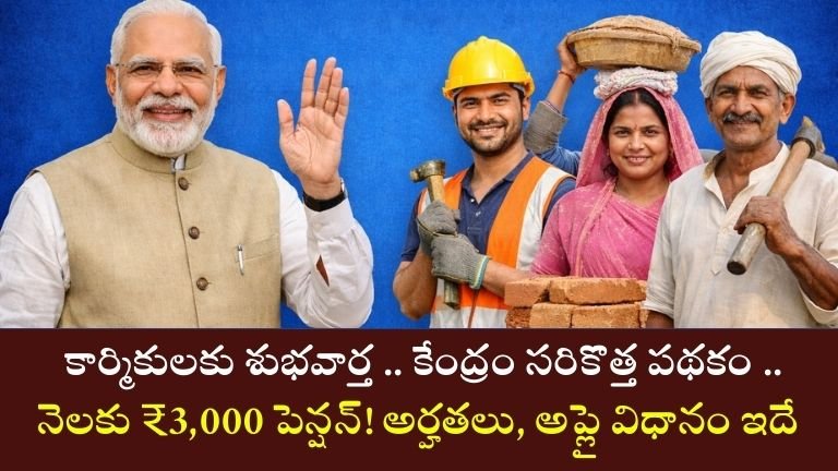 PM Shram Yogi Mandhan Yojana