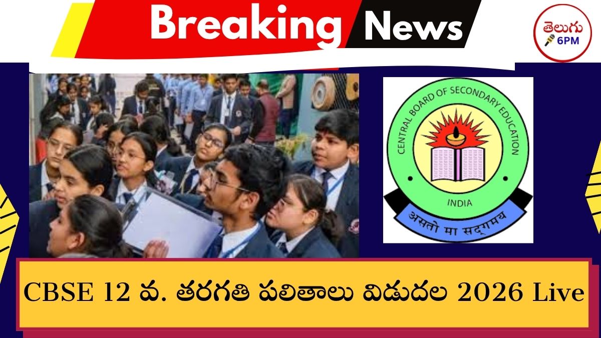 CBSE 12th Result 2026 Live