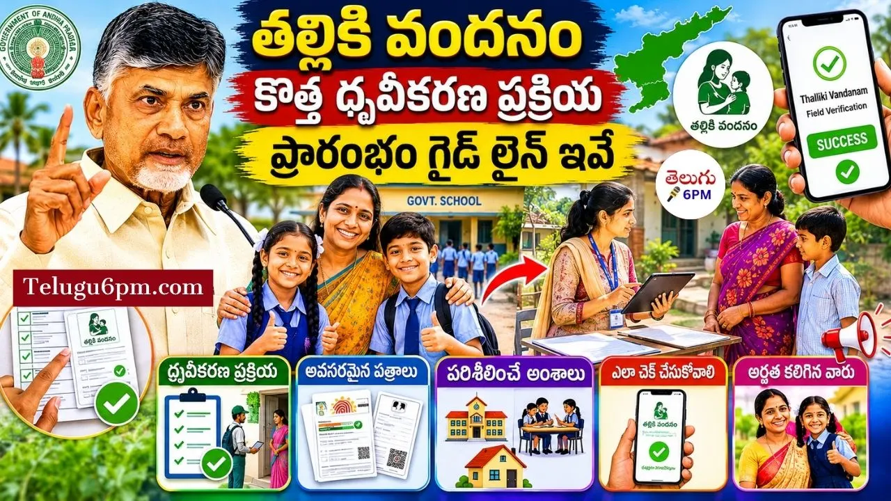 Thalliki Vandanam Field Verification Process